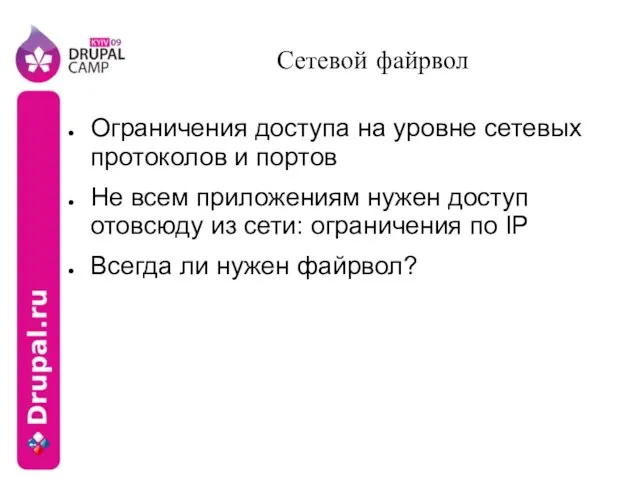 Сетевой файрвол Ограничения доступа на уровне сетевых протоколов и портов Не всем