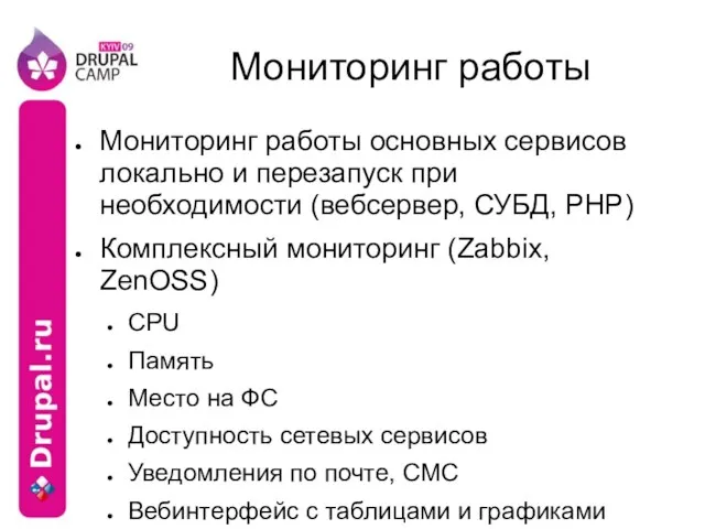 Мониторинг работы Мониторинг работы основных сервисов локально и перезапуск при необходимости (вебсервер,