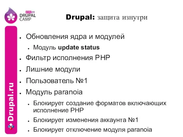 Drupal: защита изнутри Обновления ядра и модулей Модуль update status Фильтр исполнения