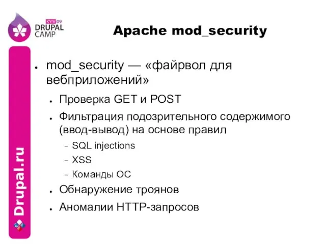 Apache mod_security mod_security — «файрвол для вебприложений» Проверка GET и POST Фильтрация
