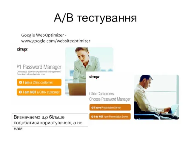 А/В тестування Google WebOptimizer - www.google.com/websiteoptimizer Визначаємо що більше подобатися користувачеві, а не нам