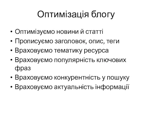 Оптимізація блогу Оптимізуємо новини й статті Прописуємо заголовок, опис, теги Враховуємо тематику