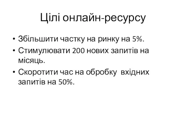 Цілі онлайн-ресурсу Збільшити частку на ринку на 5%. Стимулювати 200 нових запитів