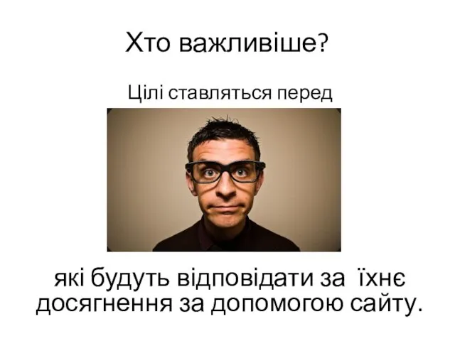 Хто важливіше? Цілі ставляться перед людьми, які будуть відповідати за їхнє досягнення за допомогою сайту.