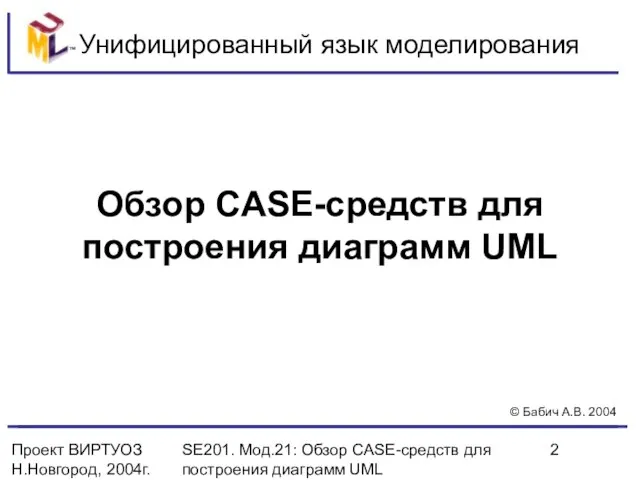 Проект ВИРТУОЗ Н.Новгород, 2004г. SE201. Мод.21: Обзор CASE-средств для построения диаграмм UML