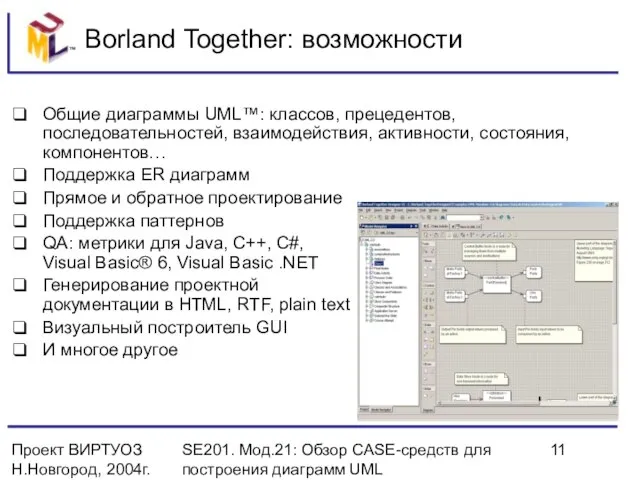 Проект ВИРТУОЗ Н.Новгород, 2004г. SE201. Мод.21: Обзор CASE-средств для построения диаграмм UML