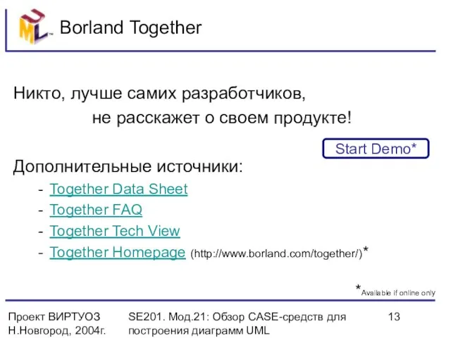 Проект ВИРТУОЗ Н.Новгород, 2004г. SE201. Мод.21: Обзор CASE-средств для построения диаграмм UML