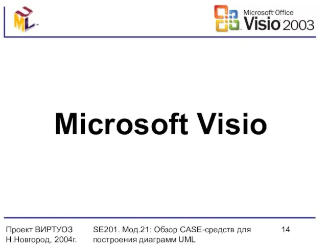 Проект ВИРТУОЗ Н.Новгород, 2004г. SE201. Мод.21: Обзор CASE-средств для построения диаграмм UML