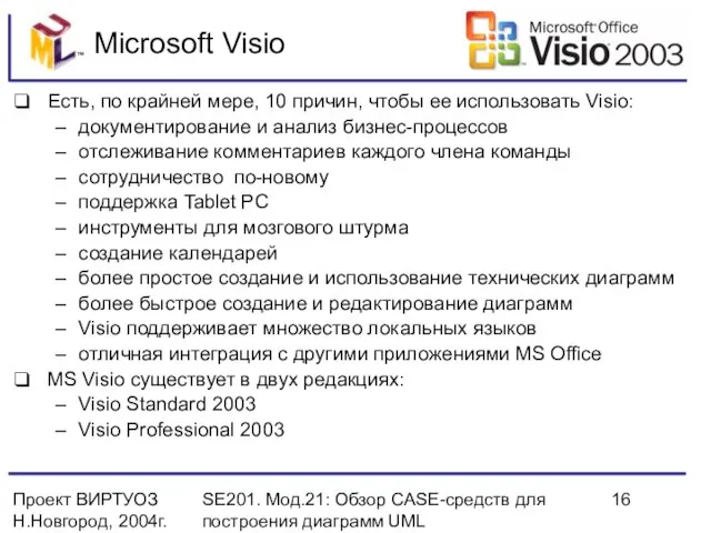 Проект ВИРТУОЗ Н.Новгород, 2004г. SE201. Мод.21: Обзор CASE-средств для построения диаграмм UML