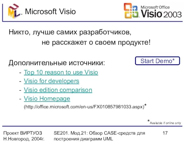 Проект ВИРТУОЗ Н.Новгород, 2004г. SE201. Мод.21: Обзор CASE-средств для построения диаграмм UML