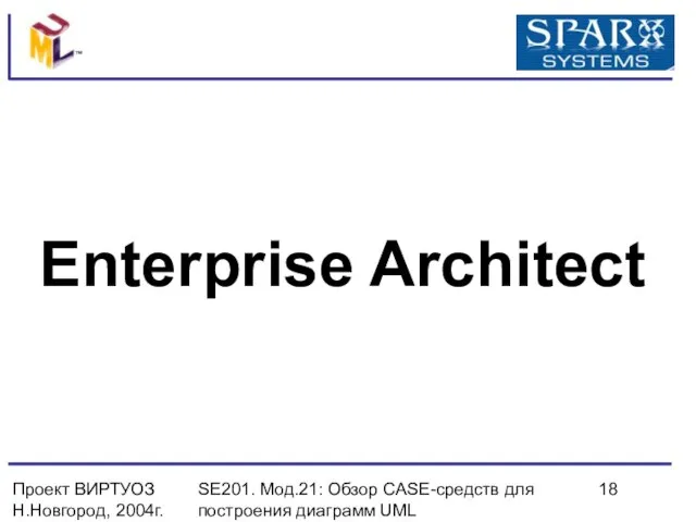 Проект ВИРТУОЗ Н.Новгород, 2004г. SE201. Мод.21: Обзор CASE-средств для построения диаграмм UML