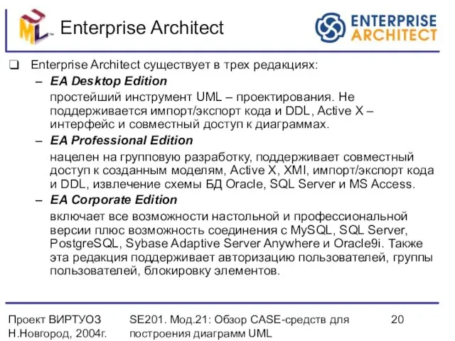 Проект ВИРТУОЗ Н.Новгород, 2004г. SE201. Мод.21: Обзор CASE-средств для построения диаграмм UML