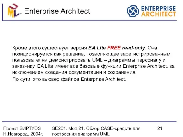 Проект ВИРТУОЗ Н.Новгород, 2004г. SE201. Мод.21: Обзор CASE-средств для построения диаграмм UML