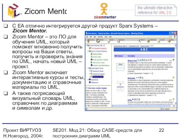 Проект ВИРТУОЗ Н.Новгород, 2004г. SE201. Мод.21: Обзор CASE-средств для построения диаграмм UML