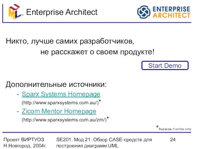 Проект ВИРТУОЗ Н.Новгород, 2004г. SE201. Мод.21: Обзор CASE-средств для построения диаграмм UML