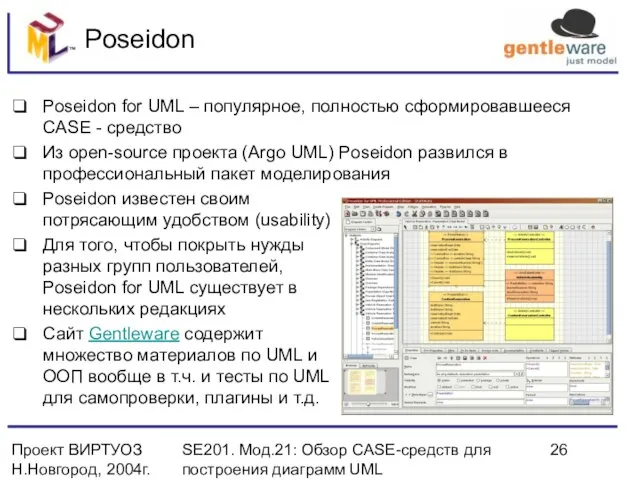 Проект ВИРТУОЗ Н.Новгород, 2004г. SE201. Мод.21: Обзор CASE-средств для построения диаграмм UML