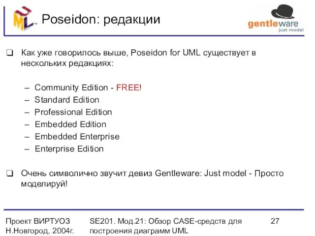 Проект ВИРТУОЗ Н.Новгород, 2004г. SE201. Мод.21: Обзор CASE-средств для построения диаграмм UML