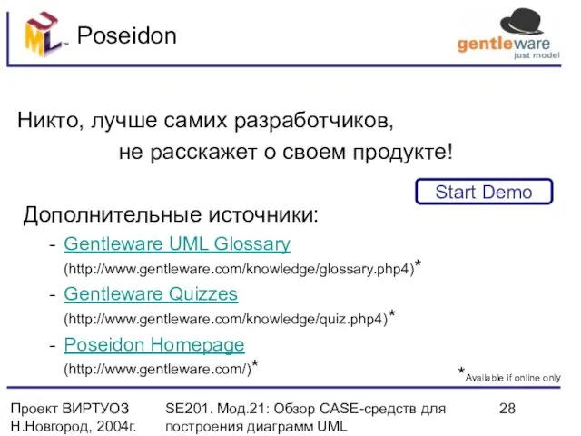 Проект ВИРТУОЗ Н.Новгород, 2004г. SE201. Мод.21: Обзор CASE-средств для построения диаграмм UML