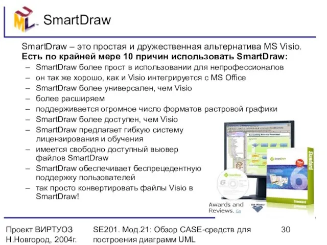 Проект ВИРТУОЗ Н.Новгород, 2004г. SE201. Мод.21: Обзор CASE-средств для построения диаграмм UML