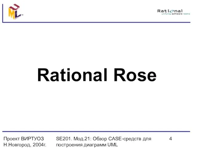 Проект ВИРТУОЗ Н.Новгород, 2004г. SE201. Мод.21: Обзор CASE-средств для построения диаграмм UML