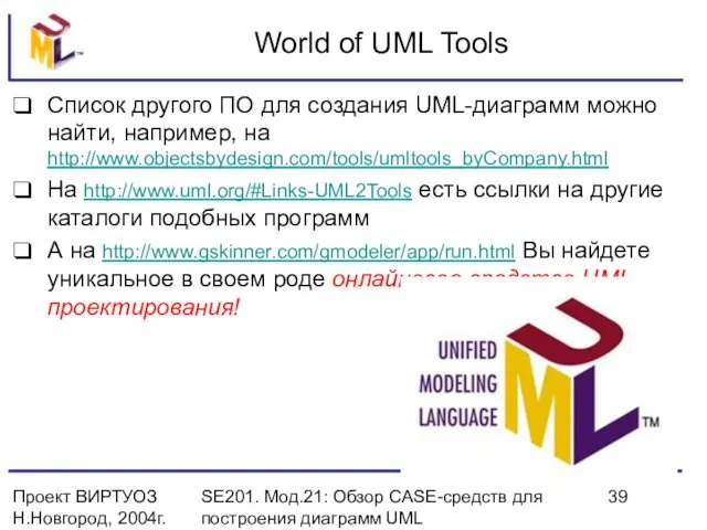 Проект ВИРТУОЗ Н.Новгород, 2004г. SE201. Мод.21: Обзор CASE-средств для построения диаграмм UML