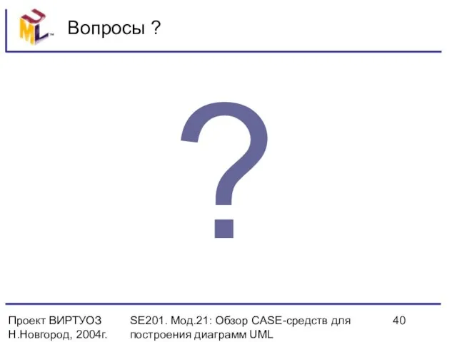 Проект ВИРТУОЗ Н.Новгород, 2004г. SE201. Мод.21: Обзор CASE-средств для построения диаграмм UML