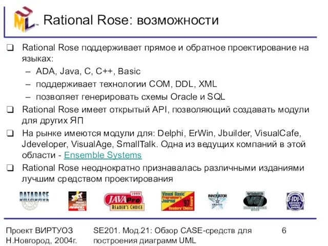 Проект ВИРТУОЗ Н.Новгород, 2004г. SE201. Мод.21: Обзор CASE-средств для построения диаграмм UML