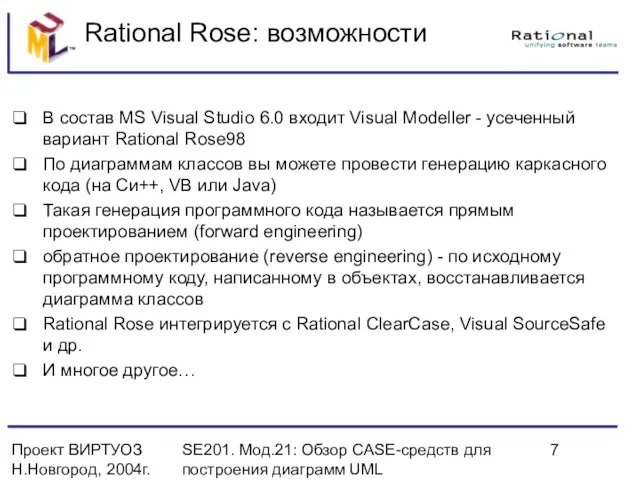 Проект ВИРТУОЗ Н.Новгород, 2004г. SE201. Мод.21: Обзор CASE-средств для построения диаграмм UML