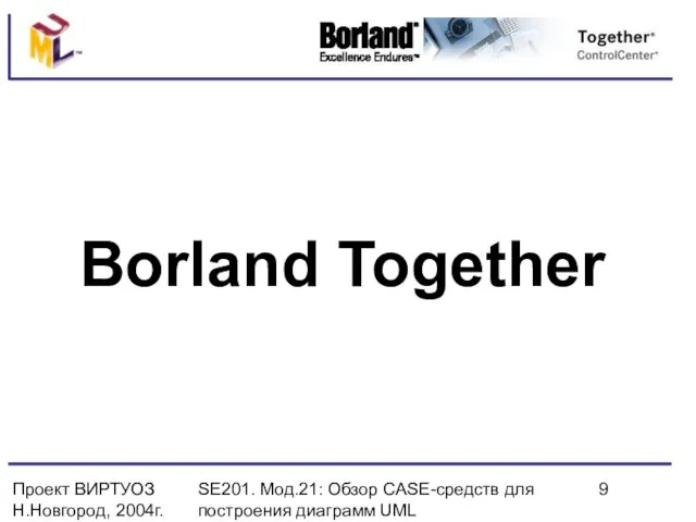 Проект ВИРТУОЗ Н.Новгород, 2004г. SE201. Мод.21: Обзор CASE-средств для построения диаграмм UML