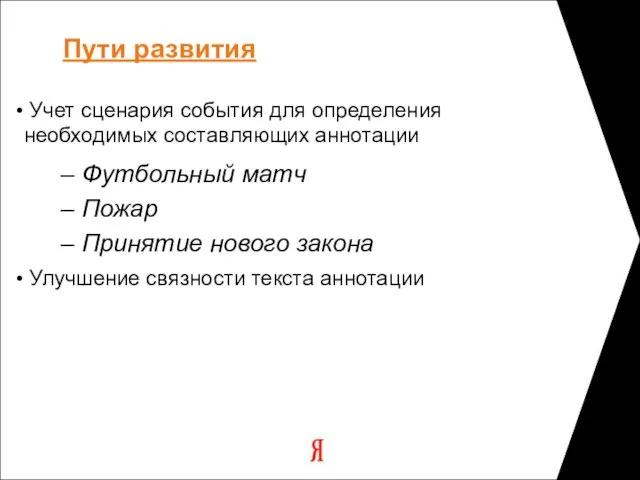 Пути развития Учет сценария события для определения необходимых составляющих аннотации Футбольный матч