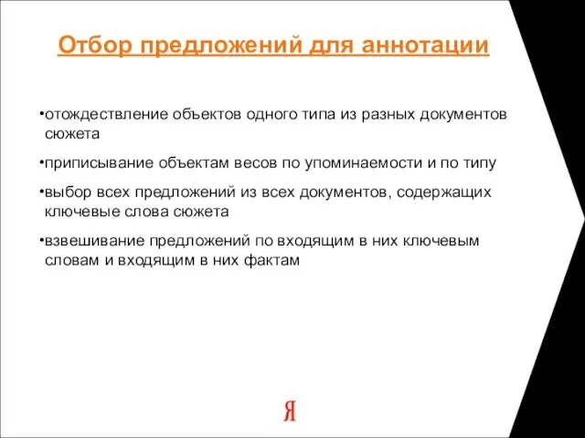 Отбор предложений для аннотации отождествление объектов одного типа из разных документов сюжета