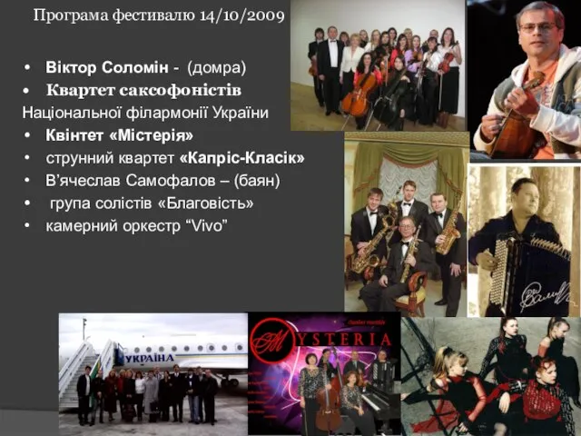 Програма фестивалю 14/10/2009 Віктор Соломін - (домра) Квартет саксофоністів Національної філармонії України
