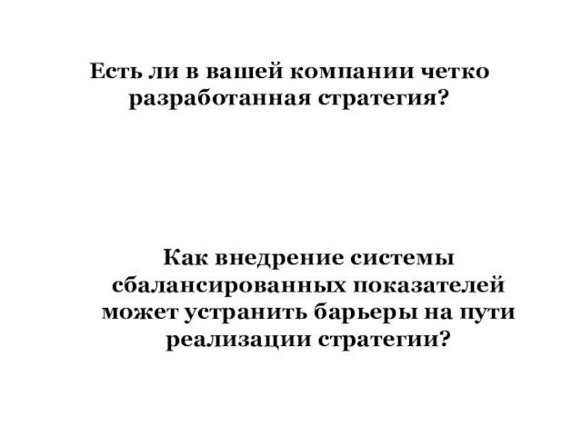 Как внедрение системы сбалансированных показателей может устранить барьеры на пути реализации стратегии?