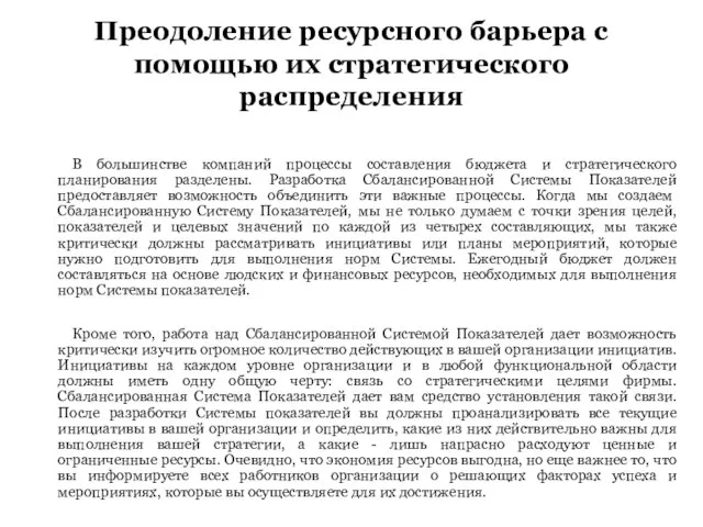 В большинстве компаний процессы составления бюджета и стратегического планирования разделены. Разработка Сбалансированной