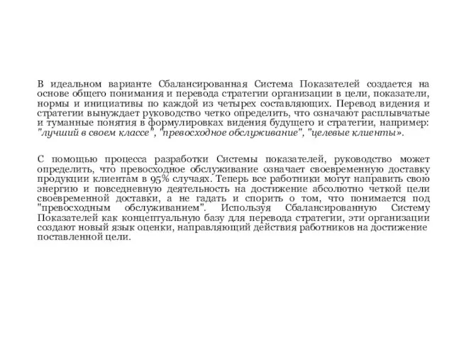 Преодоление барьера видения с помощью перевода стратегии В идеальном варианте Сбалансированная Система