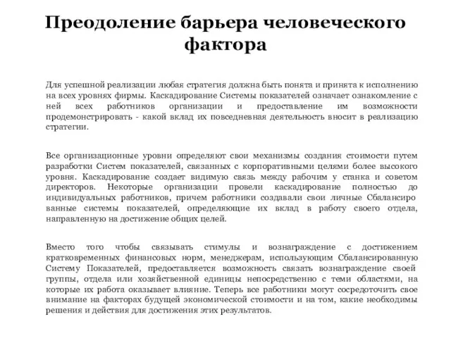 Для успешной реализации любая стратегия должна быть понята и принята к исполнению