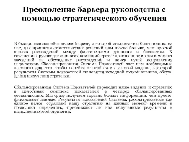 Преодоление барьера руководства с помощью стратегического обучения В быстро меняющейся деловой среде,