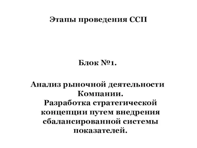 Блок №1. Анализ рыночной деятельности Компании. Разработка стратегической концепции путем внедрения сбалансированной