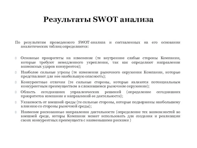 По результатам проведенного SWOT-анализа и составленных на его основании аналитических таблиц определяются: