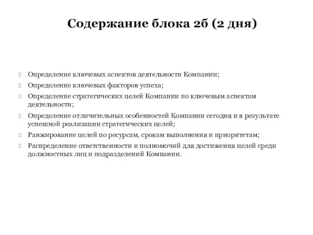 Содержание блока 2б (2 дня) Определение ключевых аспектов деятельности Компании; Определение ключевых