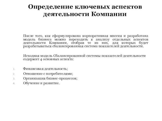 Определение ключевых аспектов деятельности Компании После того, как сформулирована корпоративная миссия и