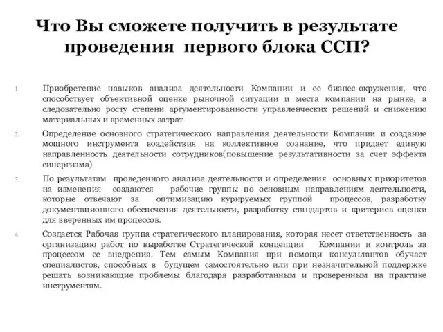 Что Вы сможете получить в результате проведения первого блока ССП? Приобретение навыков