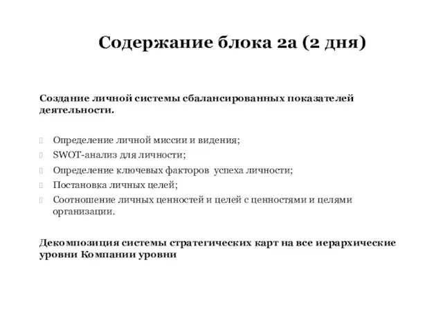 Содержание блока 2а (2 дня) Создание личной системы сбалансированных показателей деятельности. Определение