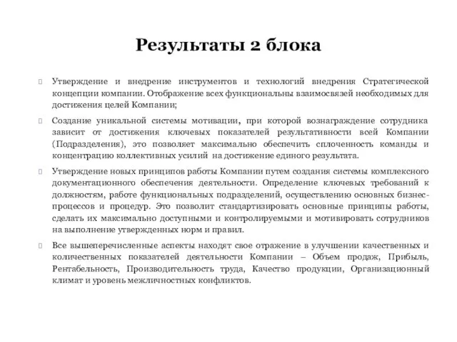 Утверждение и внедрение инструментов и технологий внедрения Стратегической концепции компании. Отображение всех