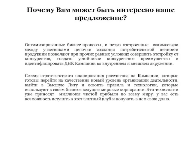 Оптимизированные бизнес-процессы, и четко отстроенные взаимосвязи между участниками цепочки создания потребительской ценности