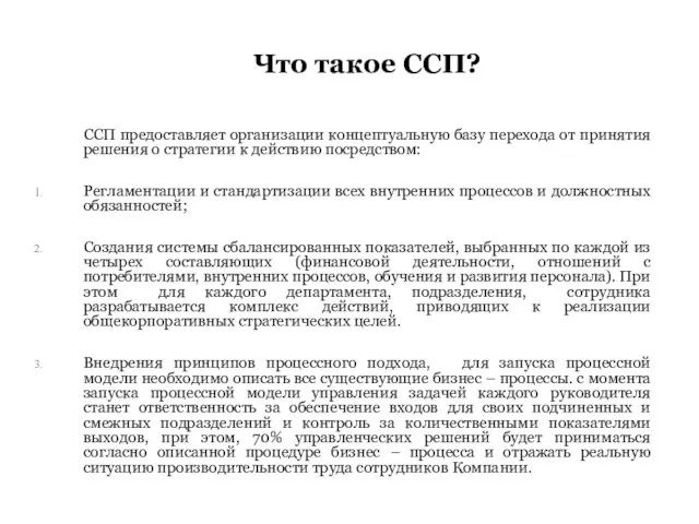 ССП предоставляет организации концептуальную базу перехода от принятия решения о стратегии к