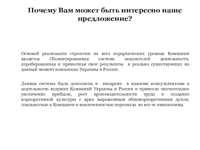 Основой реализации стратегии на всех иерархических уровнях Компании является Сбалансированная система показателей