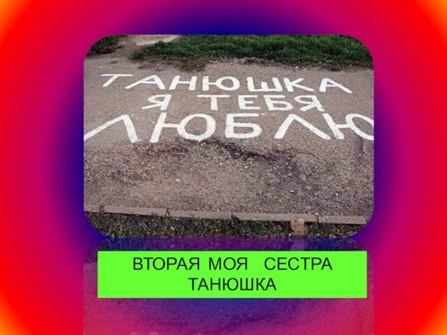 ВТОРАЯ МОЯ СЕСТРА ТАНЮШКА