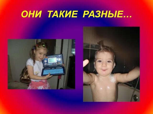 ОНИ ТАКИЕ РАЗНЫЕ…