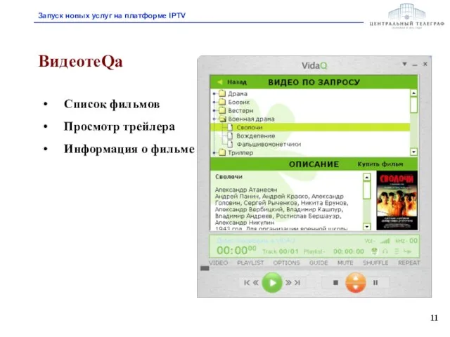 ВидеотеQа Список фильмов Просмотр трейлера Информация о фильме Запуск новых услуг на платформе IPTV